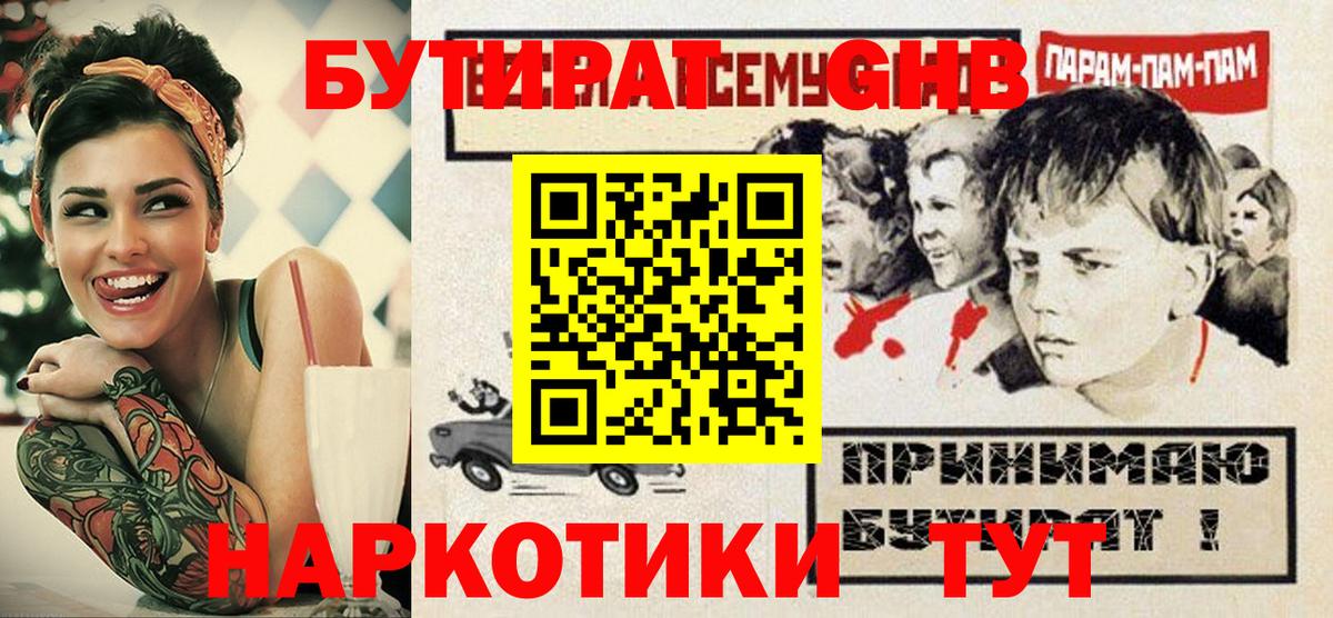БУТИРАТ 1.4BDO  Вход с VPN  Тосно 